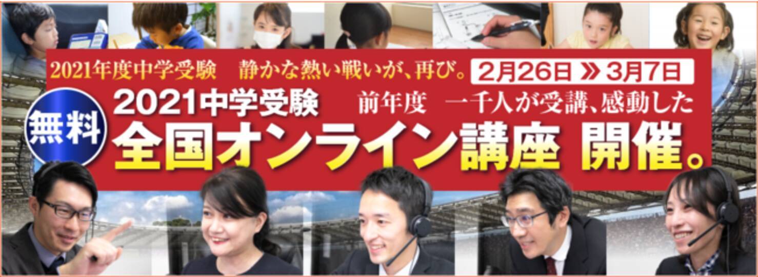 無料 全国オンライン講座 中学受験21 開催 受験ドクター が 前年度1 000名以上が受講した中学受験生のための無料のオンライン講座を今年も開催 今年は低学年向けの講座も開講 21年2月18日 エキサイトニュース