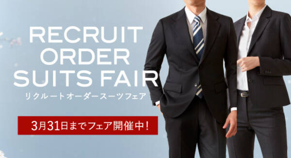 オーダースーツ専門店グローバルスタイルが3月31日まで リクルートオーダースーツフェア を開催 就活用のスーツでも 自分に合うオーダースーツ をお手頃価格で実現 2021年2月18日 エキサイトニュース