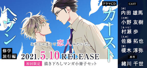 緒川千世先生デビュー10周年 大人気シリーズ カーストヘヴン ドラマcd修学旅行編が5月10日発売決定 予約開始 Pvも公開 21年2月18日 エキサイトニュース