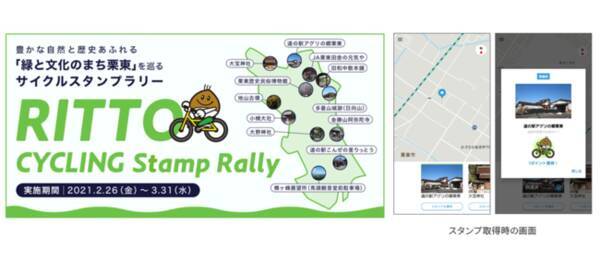 滋賀県栗東市において デジタルサイクルスタンプラリーを実施 21年2月18日 エキサイトニュース