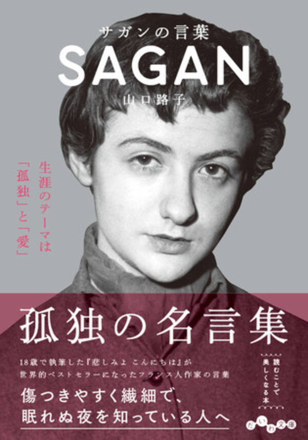 累計40万部突破 読むことで美しくなる人気シリーズ最新刊 サガンの言葉 2 12発売 21年2月18日 エキサイトニュース