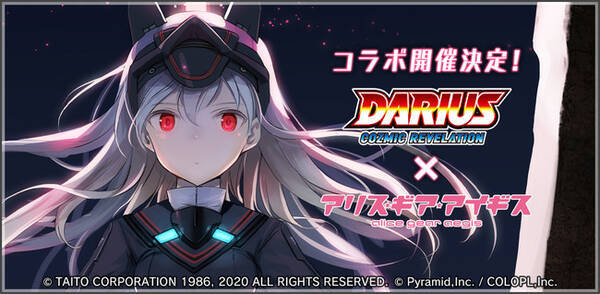 Darius Cozmic Revelation と アリス ギア アイギス のコラボが決定 21年2月18日 エキサイトニュース