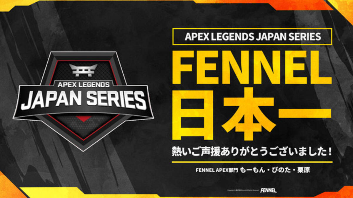 株式会社fennel所属のeスポーツチーム Fennel が日本最高峰の大会で優勝し日本一を獲得しました 21年2月18日 エキサイトニュース