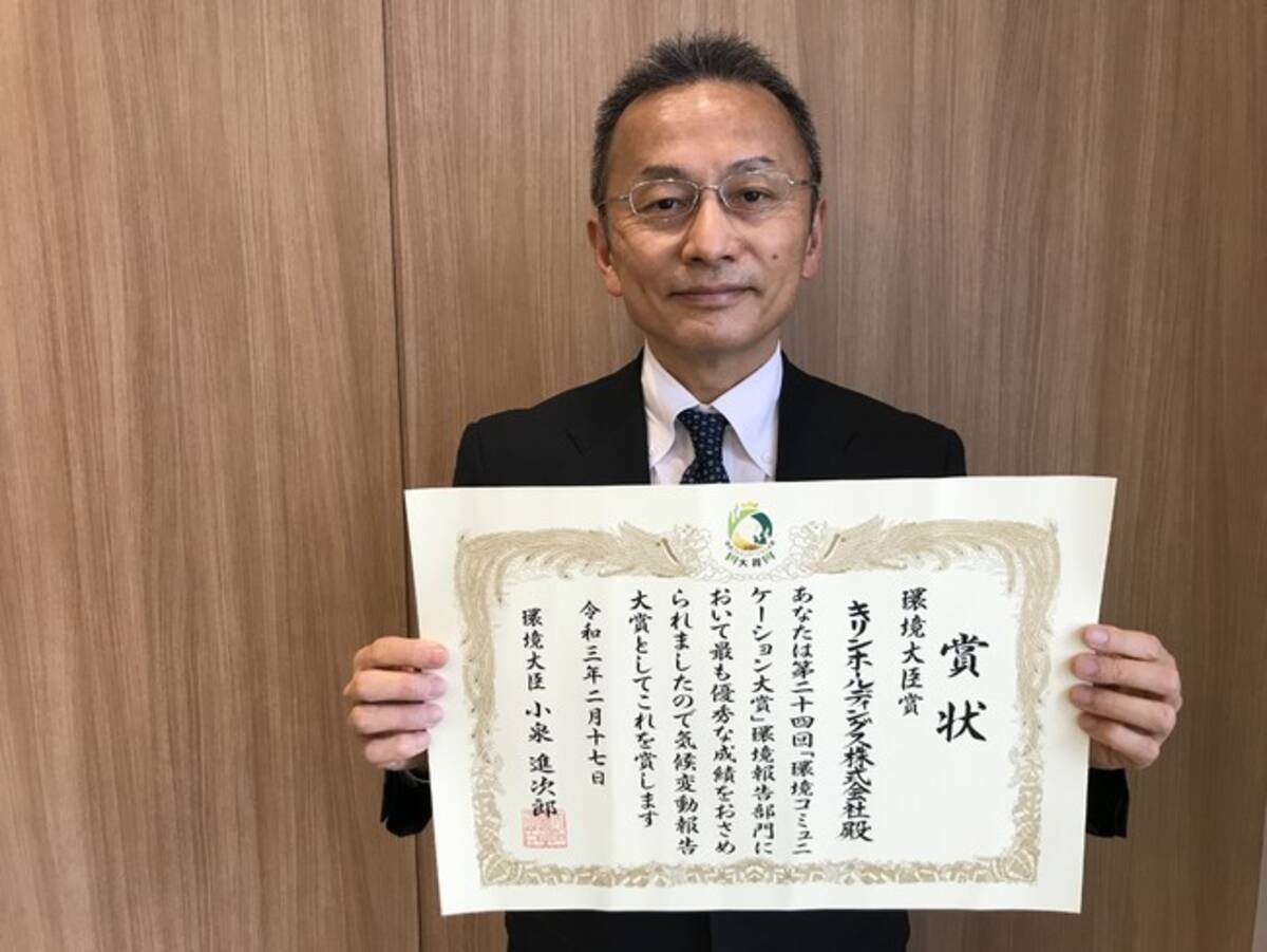 キリングループ環境報告書 が 第24回環境コミュニケーション大賞にて気候変動報告大賞 環境大臣賞 を受賞 21年2月18日 エキサイトニュース