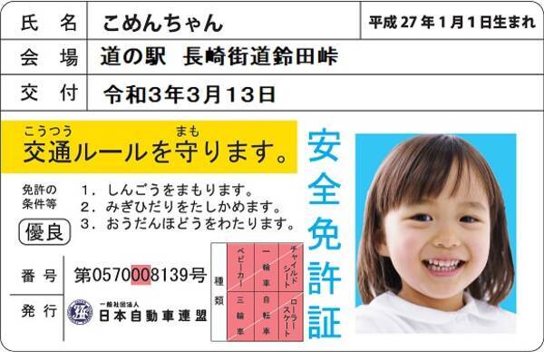 Jaf長崎 道の駅長崎街道鈴田峠で交通安全イベントブースを出展 お子様に大人気の 子ども安全免許証 発行とjafオリジナルミニカーも販売 21年2月19日 エキサイトニュース