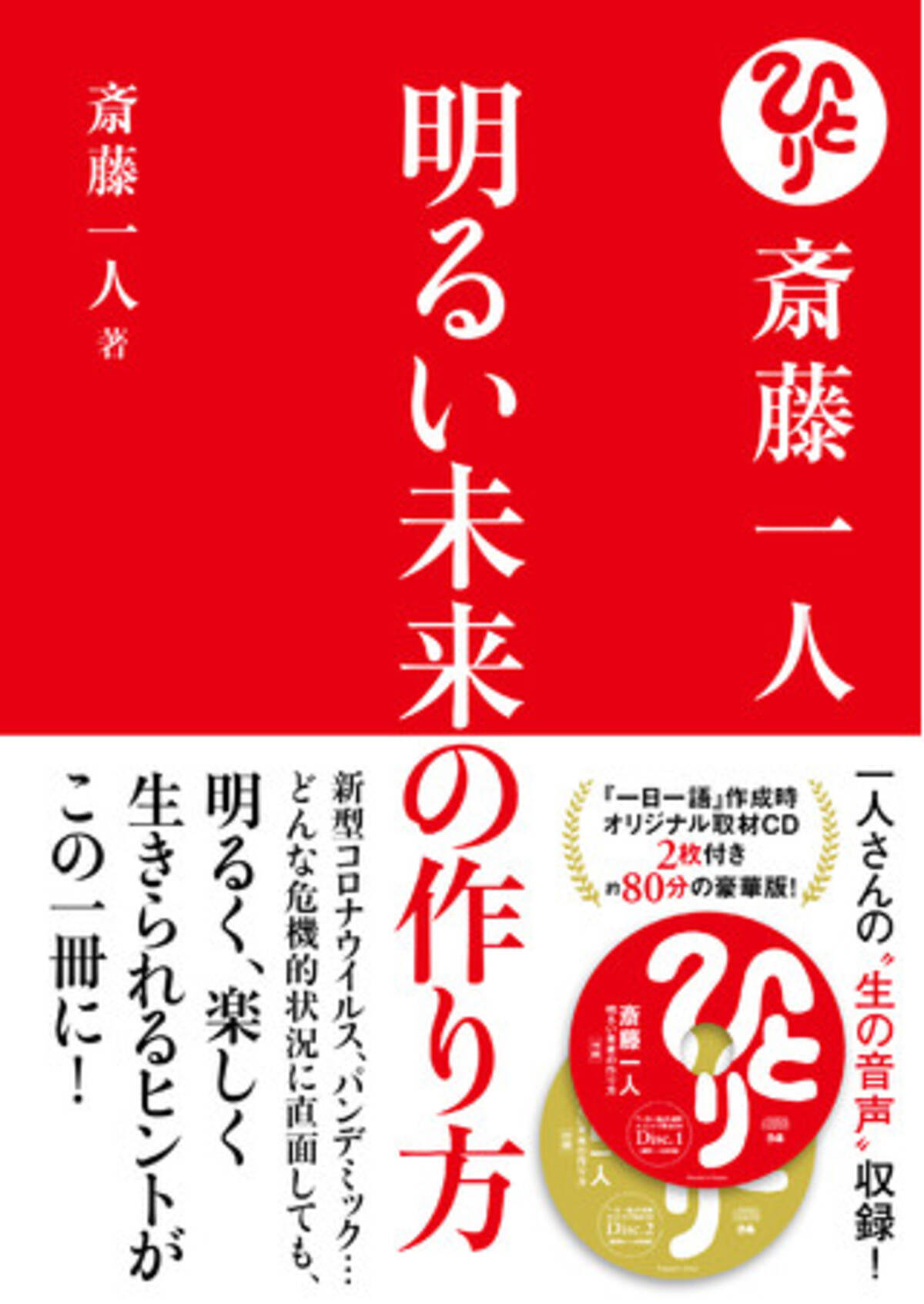 発売前重版 明るい未来が見えてきた コロナ禍の不安を吹き飛ばす言葉を一部公開 斎藤一人 明るい未来の作り方 2月24日発売 一人さんの 生音声 を聴けるcd 2枚付き 21年2月19日 エキサイトニュース