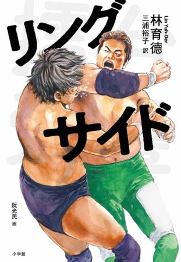 中華圏初 のプロレス小説 リングサイド 日本上陸 台湾新世代作家が届ける リングに魅せられた人びとの物語です 本日発売 21年2月19日 エキサイトニュース