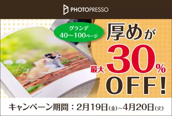 キヤノンのフォトブックサービスが “ Grande 厚めがお得！最大30%Offキャンペーン” を実施