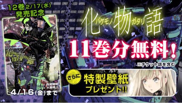 化物語 12巻発売記念 マガポケ にて11巻分無料に 21年2月19日 エキサイトニュース