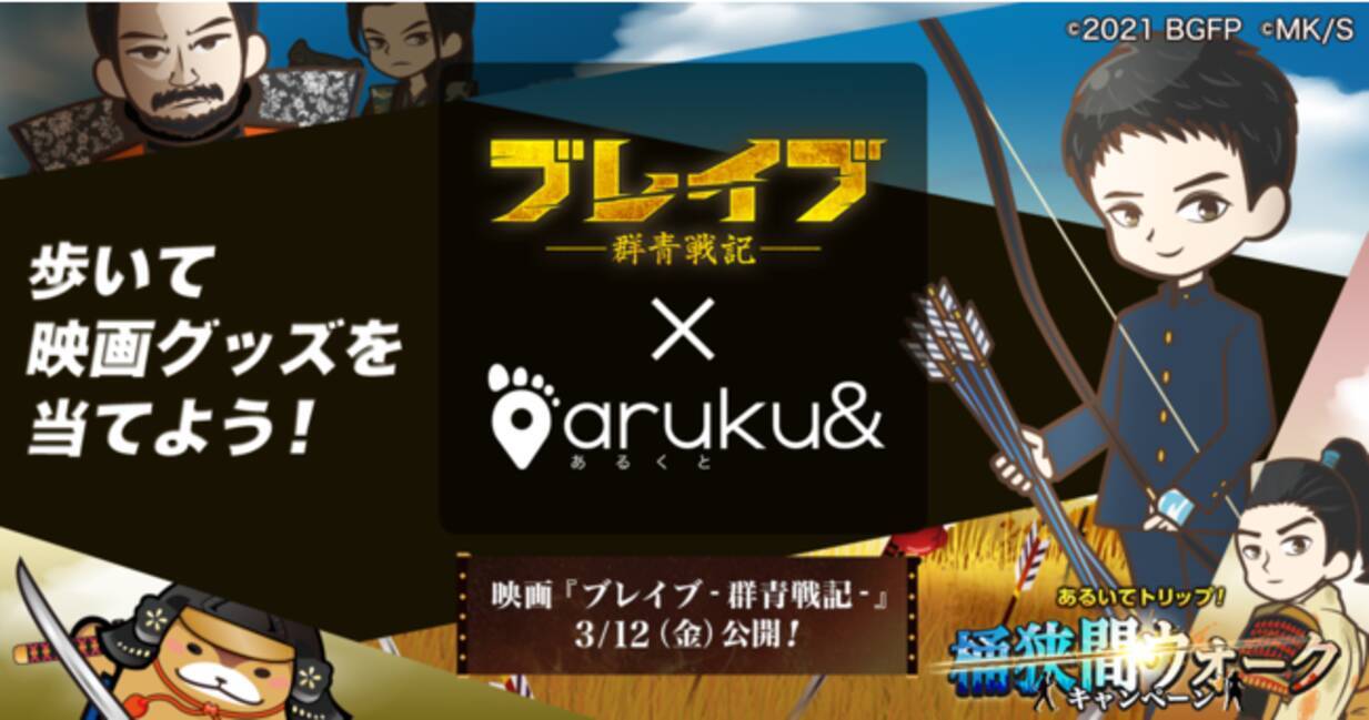 ウォーキングアプリ Aruku あるくと 映画 ブレイブ 群青戦記 タイアップキャンペーン 2月１９日より開戦 21年2月19日 エキサイトニュース 5 5