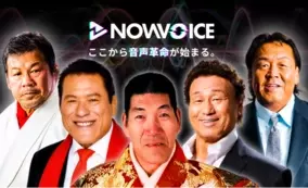 プレミアム音声サービス Nowvoice に 燃える闘魂 アントニオ猪木氏 がトップランナー参画 21年2月19日 エキサイトニュース