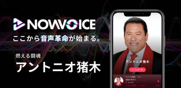 プレミアム音声サービス Nowvoice に 燃える闘魂 アントニオ猪木氏 がトップランナー参画 21年2月19日 エキサイトニュース