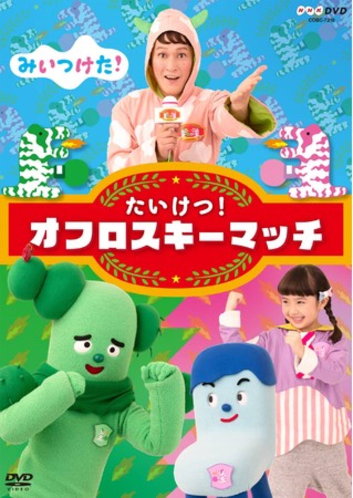 NHK Eテレ「みいつけた！」最新DVDの発売が発売中！特設サイトとダイジェスト映像公開！人気のおはなしや、うたとたいそうがたくさん収録！  (2021年2月19日) - エキサイトニュース