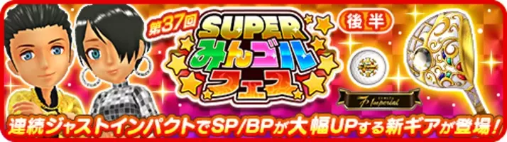 国民的ゴルフゲーム みんゴル 強力なスキル搭載のギアが新登場 大型ガチャイベント みんゴルフェス 後半 開催 21年3月19日 エキサイトニュース