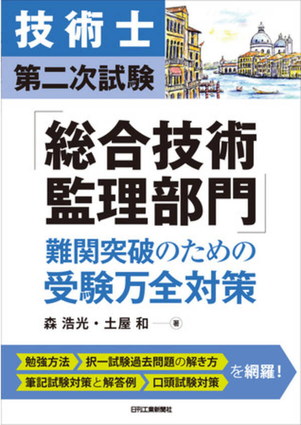 技術士「総合技術監理部門」の勉強方法から問題の解き方、解答例まで紹介した 「技術士第二次試験『総合技術監理部門』難関