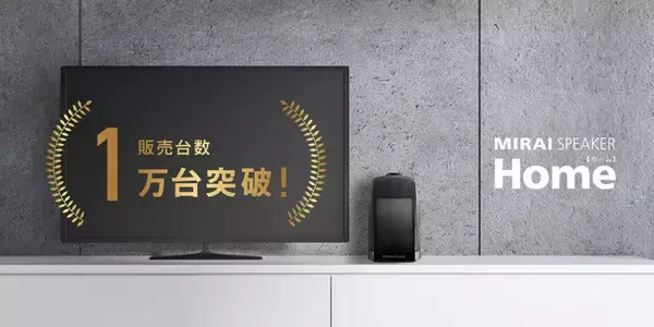 「【コロナ禍で人気】世界初の特許技術『曲面サウンド』搭載 テレビの音を聴こやすい音に変換するテクノロジー「ミライスピーカー・ホーム」販売台数１万台突破！」の画像