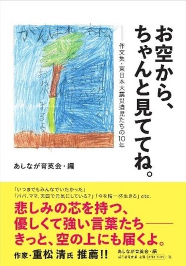東日本大震災で家族をなくした子どもたちが綴った作文集 お空から ちゃんと見ててね 2月19日発売 21年2月19日 エキサイトニュース