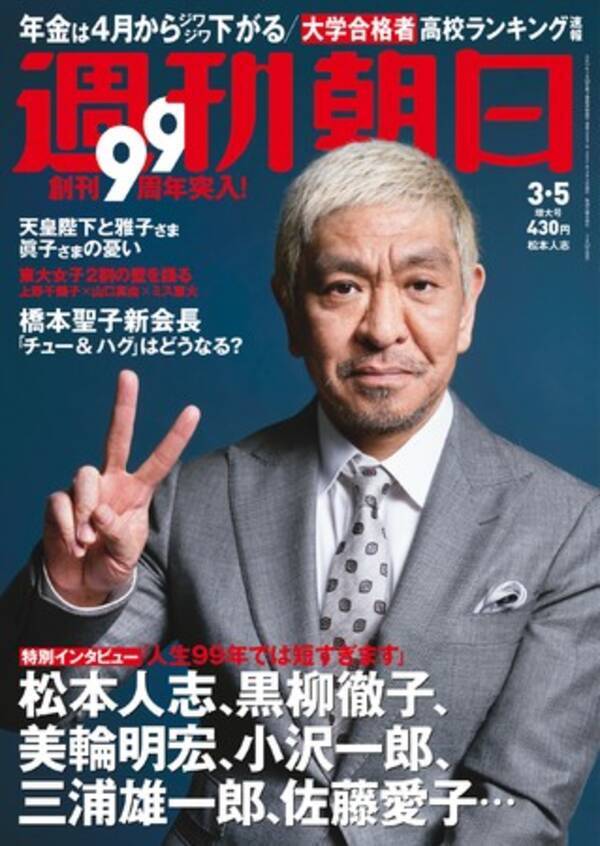 週刊朝日創刊99周年記念 松本人志 黒柳徹子 美輪明宏ら豪華メンバーに特別インタビュー なんと 松本人志が初表紙に 2月22日発売 21年2月19日 エキサイトニュース