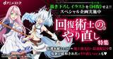 「先行配信中『回復術士のやり直し』を楽しむために、描き下ろしイラスト(秘)がGET出来るスペシャル企画などお楽しみ特集を公開！」の画像1