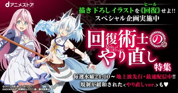 先行配信中『回復術士のやり直し』を楽しむために、描き下ろしイラスト(秘)がGET出来るスペシャル企画などお楽しみ特集を公開！