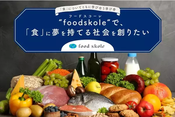 「食」についてともに学び合う“学び舎”「foodskole（フードスコーレ）」、4月10日（土）より開校