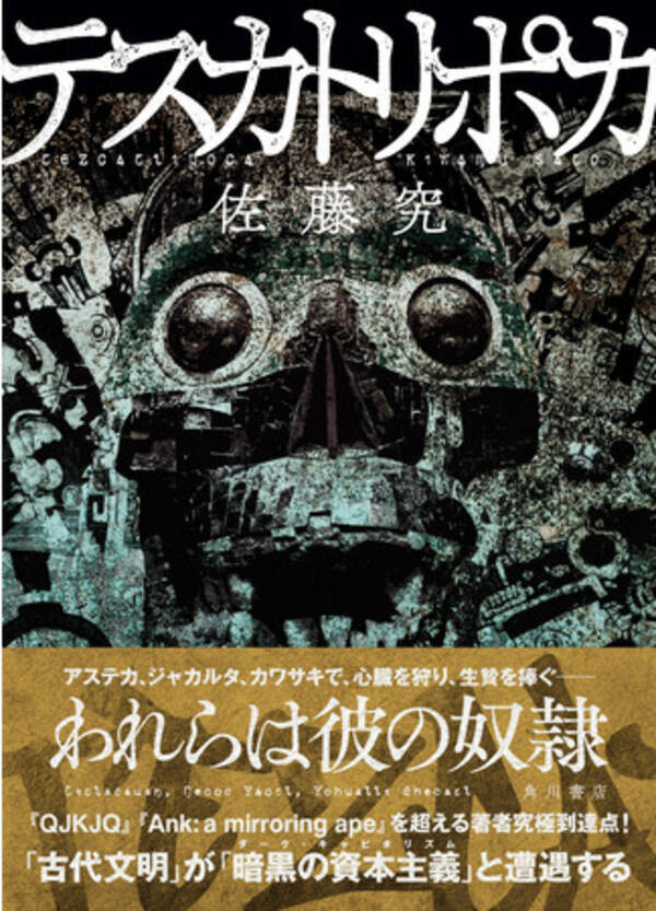 鬼才 佐藤究が放つ クライムノベルの新究極 世界文学の新次元 テスカトリポカ 2月19日 金 発売 21年2月19日 エキサイトニュース