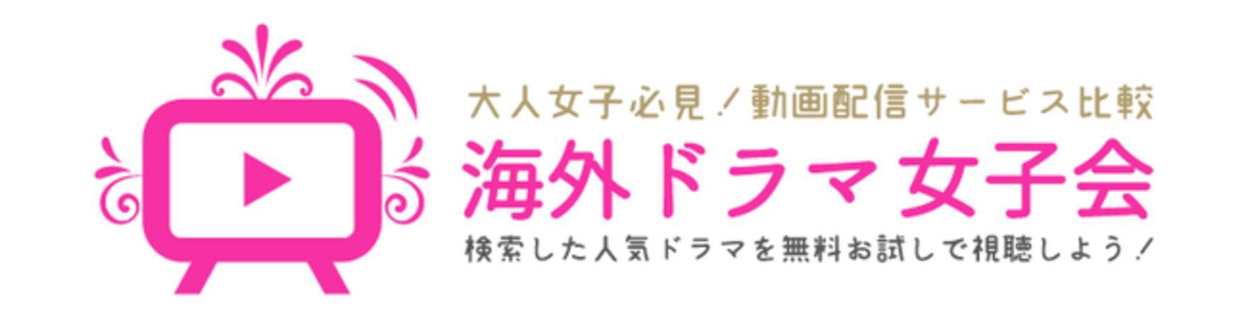 大人女子向け動画配信サービス比較情報サイト 海外ドラマ女子会 がリニューアル 21年2月19日 エキサイトニュース