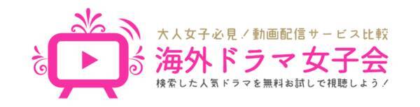 大人女子向け動画配信サービス比較情報サイト 海外ドラマ女子会 がリニューアル 21年2月19日 エキサイトニュース