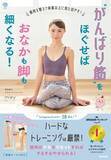 「ＳＮＳで大人気！　ｍｉｅｙ（ミー）初の書籍！　動画付き『“がんばり筋”をほぐせばおなかも脚も細くなる！』発売」の画像1