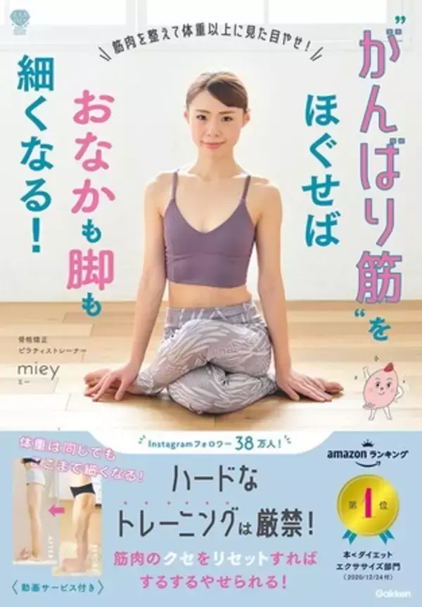 ＳＮＳで大人気！　ｍｉｅｙ（ミー）初の書籍！　動画付き『“がんばり筋”をほぐせばおなかも脚も細くなる！』発売