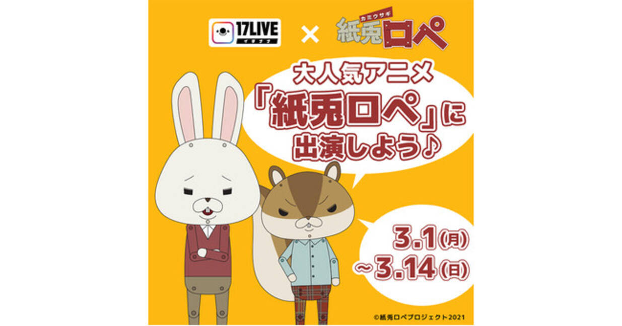 17liveが大人気アニメ 紙兎ロペ との初コラボイベントを開催 優勝者はオリジナルキャラクターとなってアニメシリーズに出演 21年2月日 エキサイトニュース