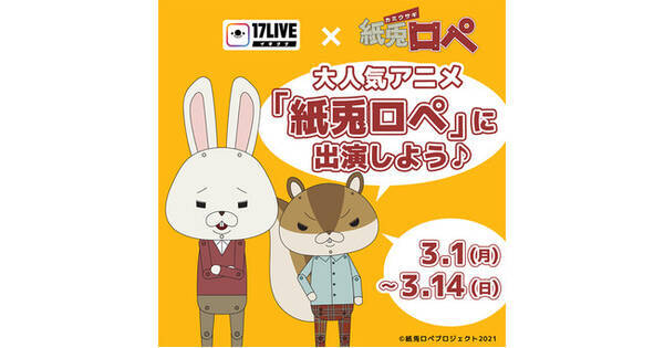 17liveが大人気アニメ 紙兎ロペ との初コラボイベントを開催 優勝者はオリジナルキャラクターとなってアニメシリーズに出演 21年2月日 エキサイトニュース