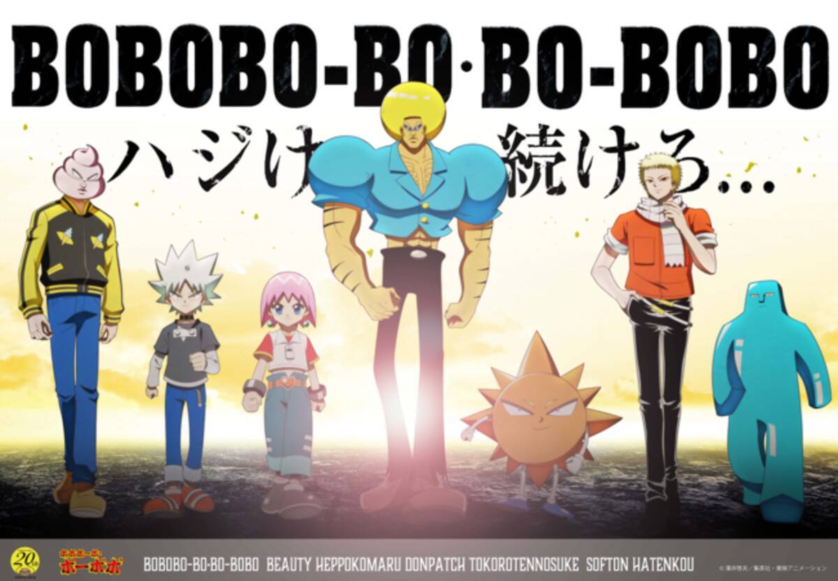 2月日 土 ボボボーボ ボーボボ 原作連載周年記念のビジュアル公開 13話一挙生放送 声優出演オンラインイベントも初開催 21年2月日 エキサイトニュース