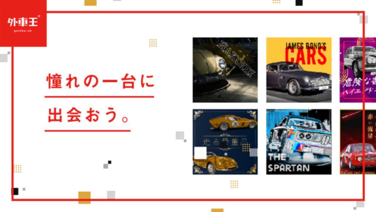 憧れの一台に出会おう 外車王 輸入名車をディグる中古車検索メディアを新たにオープン 21年2月21日 エキサイトニュース