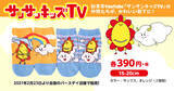 「“サンサンキッズTV”×しまむらグループ“バースデイ”のコラボ商品、発売決定！登録者93万人の知育系YouTubeでおなじみのキャラクターが可愛い靴下になって新登場！」の画像1
