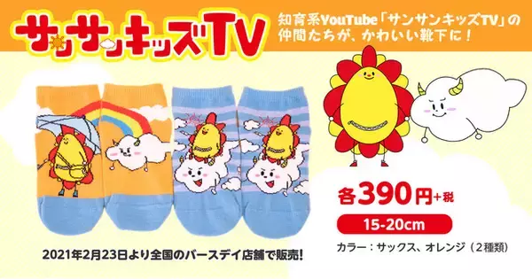 「“サンサンキッズTV”×しまむらグループ“バースデイ”のコラボ商品、発売決定！登録者93万人の知育系YouTubeでおなじみのキャラクターが可愛い靴下になって新登場！」の画像