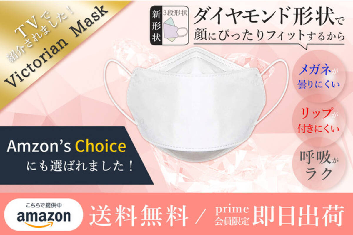 今話題の大人気マスク Amazonで販売開始 メガネが曇りにくく 息がしやすい 人間工学に基づいて作られた三段の新形状マスク Victorian Mask を即日出荷 送料無料でお届け 21年2月21日 エキサイトニュース