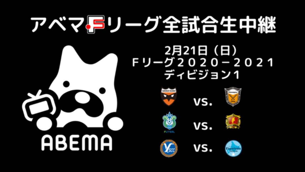 Abema生中継 本日21日 日 3試合開催 フットサル ｆリーグ２０２０ ２０２１ ディビジョン１ 最終戦 21年2月21日 エキサイトニュース