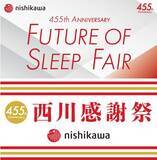 「西川創業455周年を記念したキャンペーンを2月23日(火)～3月31日(水)の期間で開催！」の画像1