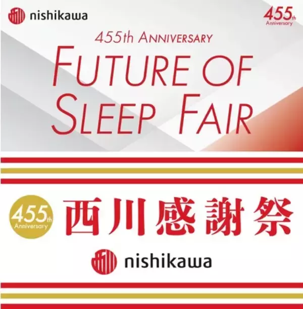 西川創業455周年を記念したキャンペーンを2月23日(火)～3月31日(水)の期間で開催！