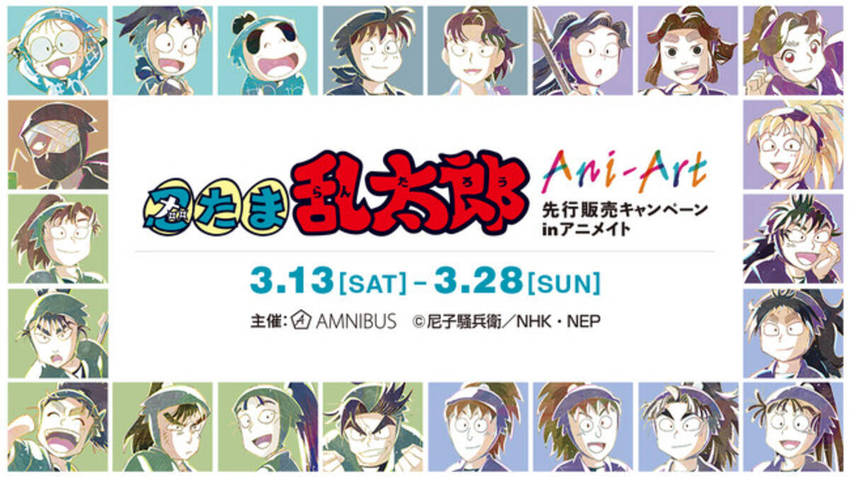 忍たま乱太郎 のイベント 忍たま乱太郎 Ani Art 先行販売キャンペーン In アニメイト の開催が決定 21年2月22日 エキサイトニュース 7 8