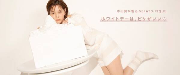 女優 本田翼が着こなす Gelato Pique ジェラート ピケ ホワイトデーのルームウェア 21年2月22日 エキサイトニュース