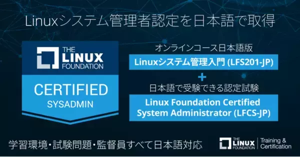 新オンラインコース「Linuxシステム管理入門」＋ 認定試験「Linux Foundation Certified System Administrator」キャンペーン