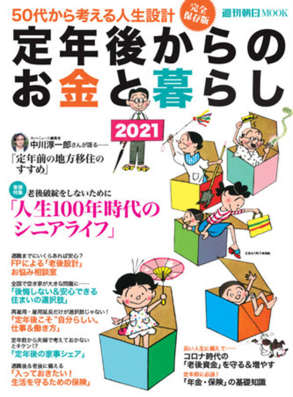 老後資金はいくらあれば安心なの 人生を助ける一冊 定年後からのお金と暮らし21 発売中 21年2月22日 エキサイトニュース