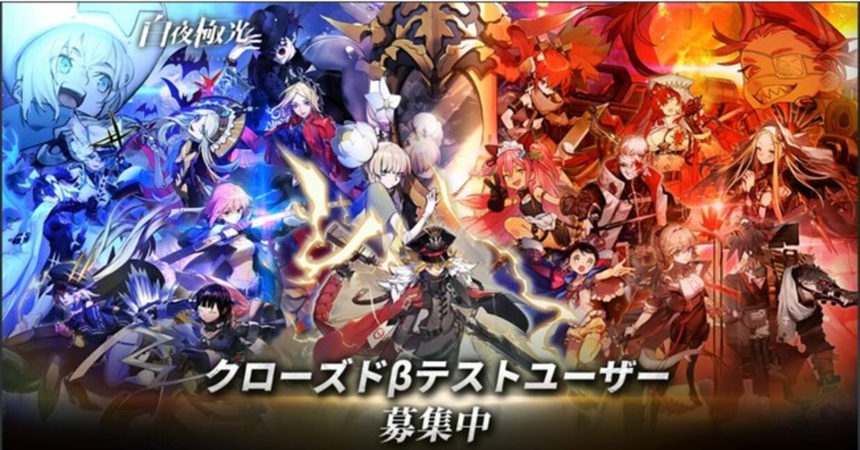 新感覚のラインストラテジーrpg 白夜極光 クローズドbテスター大募集 併せて Amazonギフト券が貰えるcbt事前登録twitterキャンペーンを開催 21年2月22日 エキサイトニュース 3 4