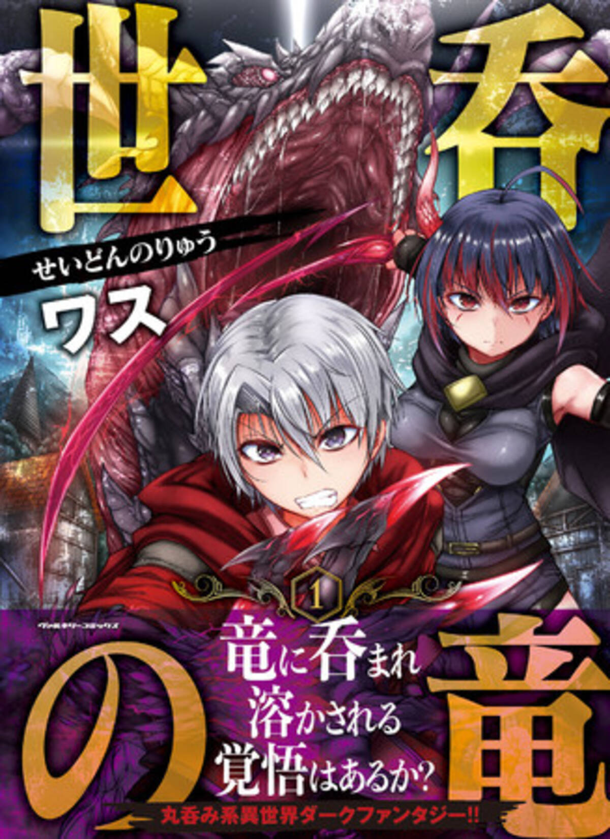 大切なものを竜に呑まれた少年の復讐譚が幕を開ける 話題の丸呑み系異世界ダークファンタジーがついに単行本化 ヴァルキリーコミックス 世呑の竜 第1巻が発売 21年2月22日 エキサイトニュース