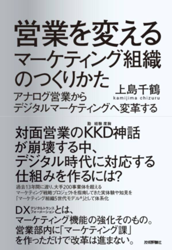Nexal 上島千鶴著 営業を変えるマーケティング組織のつくりかた アナログ営業からデジタルマーケティングへ変革する 発売のお知らせ 2021年2月22日 エキサイトニュース