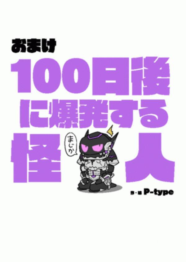 こんな おまけ アリですか ドゲンジャーズずかん が電子書籍化 特典に 電子書籍限定 マンガ 100日後に爆発する怪人 全話掲載 2021年2月22日 エキサイトニュース