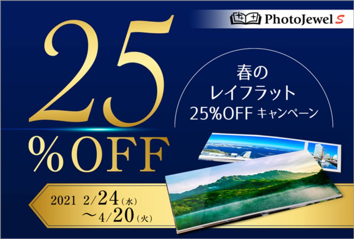 フォトアルバムサービス Photojewel S フォトジュエル エス で 春のレイフラット 25 Offキャンペーン を実施 21年2月24日 エキサイトニュース