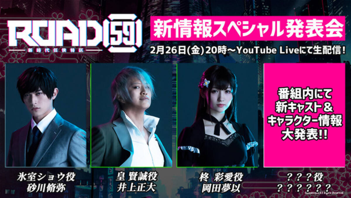 Road59 新時代任侠特区 2月26日 金 時より 舞台目前 新情報スペシャル発表会 を生配信 砂川脩弥 井上正大 岡田夢以が出演 初公開の新キャストも登場 21年2月24日